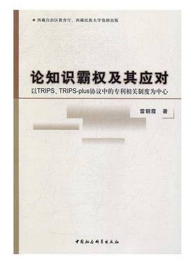 RT正版 论知识霸权及其应对:以TRIPS、TRIPS-plus协议中的专利相关制度为中心9787516193730 雷朝霞中国社会科学出版社法律书籍