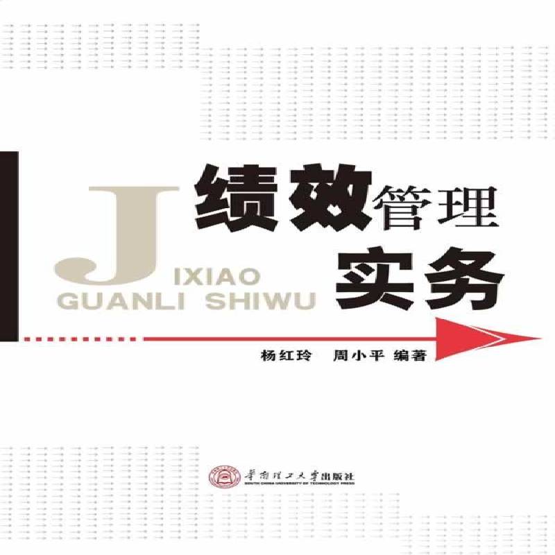 RT正版 绩效管理实务9787562341215 杨红玲华南理工大学出版社管理书籍