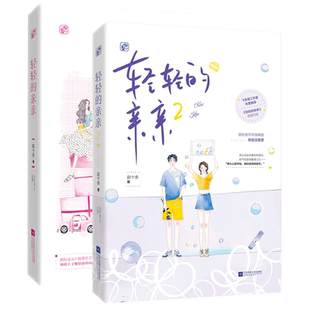 轻轻的亲亲小说1+2全套共2册 赵十余著 完结篇 花火都市霸道总裁甜宠言情文嚣张貌美小狐狸高岭之花冷总裁燃尽浪漫小说书籍