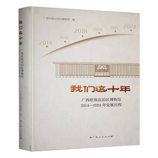 广西壮族自治区博物馆广西人民出版 RT正版 2024年发展历程9787219118085 广西壮族自治区博物馆2014 社社会科学书籍 我们这十年