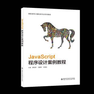 社计算机与网络书籍 薛现伟西安电子科技大学出版 RT正版 JavaScript****设计案例教程9787560665955