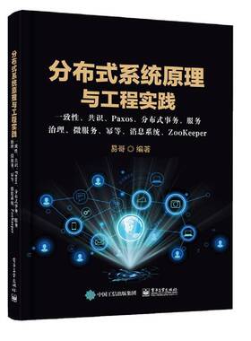 RT正版 分布式系统原理与工程实践： 一致性、共识、Paxos、分布式事务、服务9787121423611 易哥电子工业出版社计算机与网络书籍
