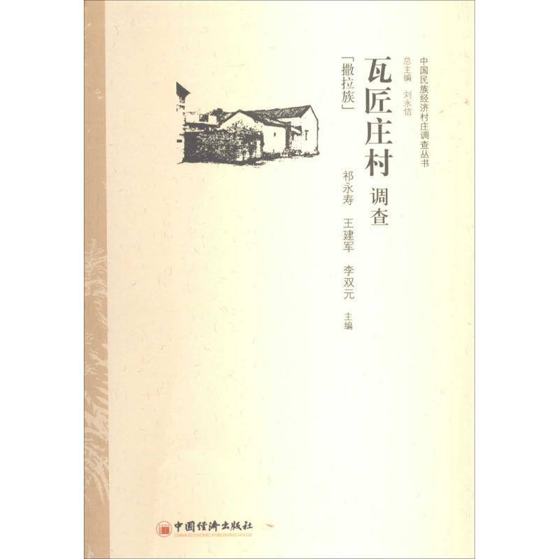 RT正版 瓦匠庄村调查:撒拉族9787513617949 祁永寿中国经济出版社经济书籍