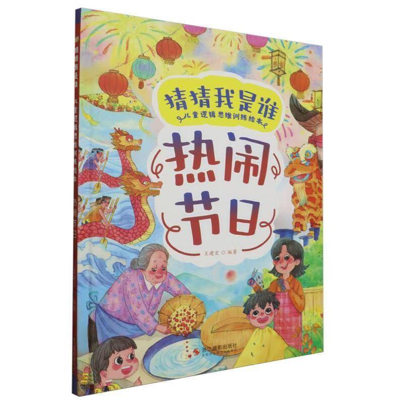 RT正版 热闹节日9787551447386 王建宏浙江摄影出版社儿童读物书籍