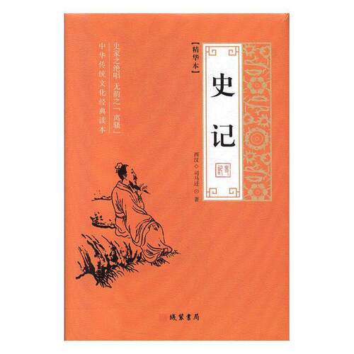 RT现货速发 史记:精华本9787512035867 司马迁线装书局传记书籍