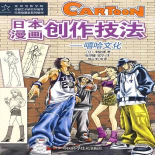 中岛诚中国科学技术出版 嘻哈文化9787504649157 社艺术书籍 日本漫画创作技法 RT正版