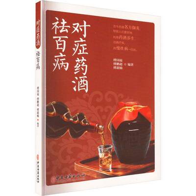 RT现货速发 对症药酒9787515225852 傅国福中医古籍出版社医药卫生书籍