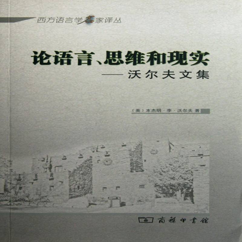 RT正版 论语言、思维和现实:沃尔夫文集9787100082730 本杰明·李·沃尔夫商务印书馆社会科学书籍