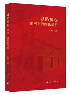 RT正版 寻路初心:追溯上海红色谱系9787208193338 孙柳上海人民出版社图书书籍
