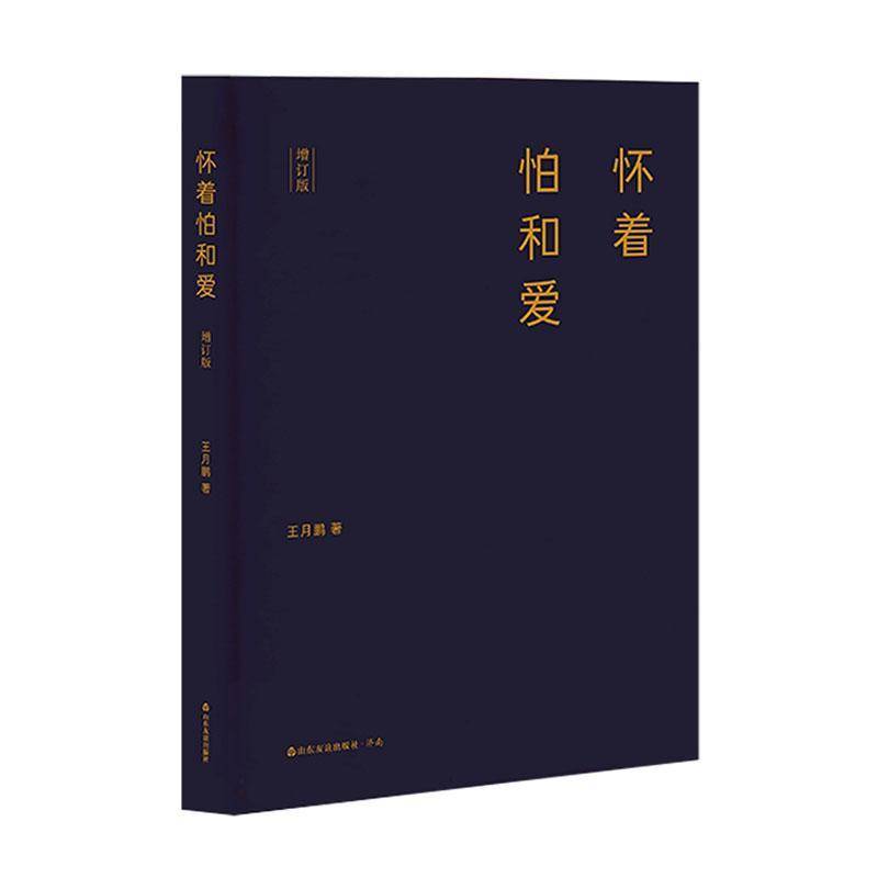RT现货速发 怀着怕和爱9787551629782 王月鹏山东友谊出版社文学书籍图片