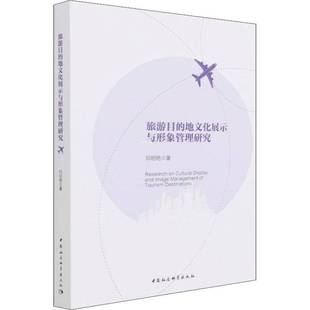 邓明艳中国社会科学出版 地文化展示与形象管理研究9787520381628 社旅游地图书籍 旅游目 RT正版