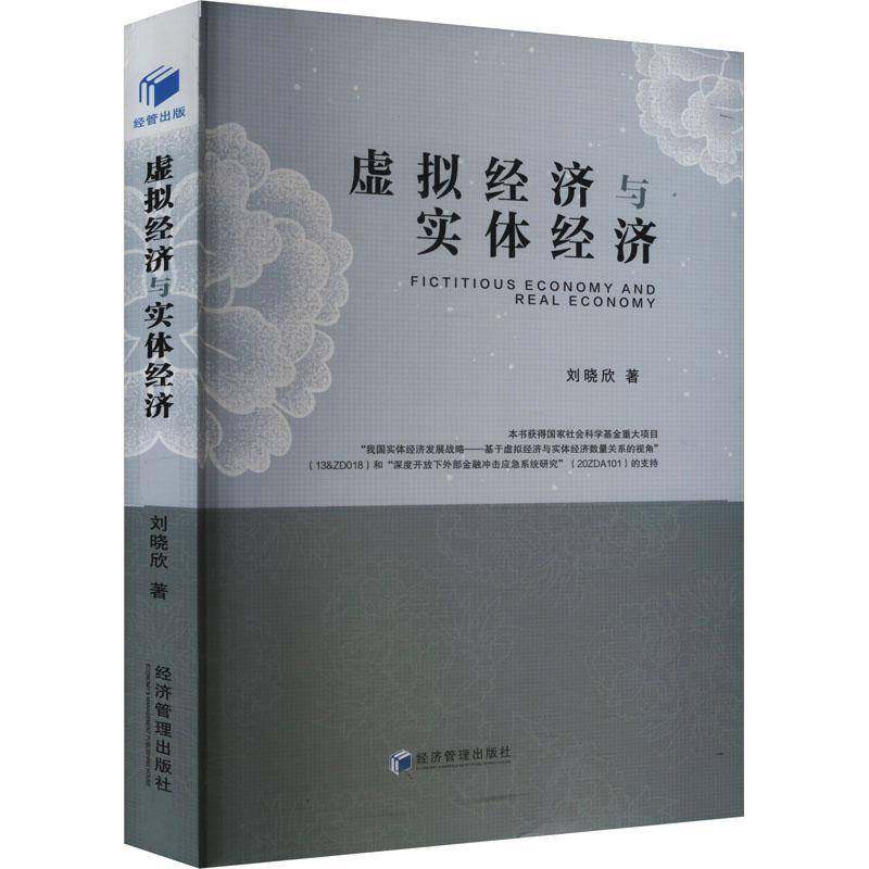 RT正版 虚拟经济与实体经济9787509697962 刘晓欣经济管理出版社经济书籍