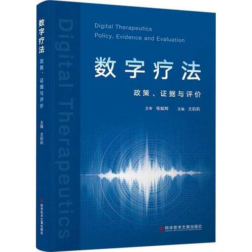 RT现货速发 数字疗法:政策、证据与评价:policy evidence and evaluation9787523521410 尤莉莉科学技术文献出版社医药卫生书籍