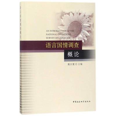 RT正版 语言国情调查概论9787520319737 戴庆厦中国社会科学出版社文化书籍
