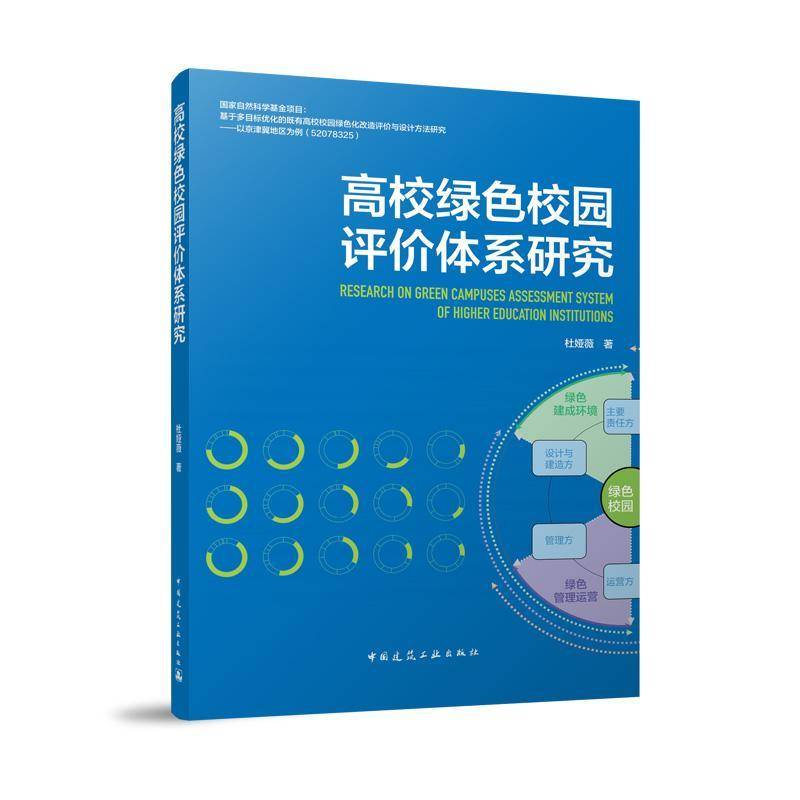 RT正版 高校绿色校园评价体系研究9787112298709 杜娅薇中国建筑工业出版社建筑书籍