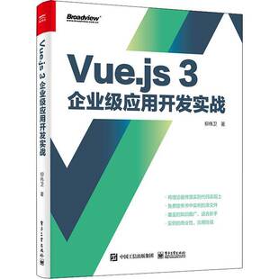 RT正版 Vue.js 3企业级应用开发实战9787121426803 柳伟卫电子工业出版社计算机与网络书籍