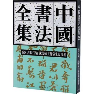 社艺术书籍 刘正成荣宝斋出版 RT正版 中国书法全集：88：现代编：沈曾植王蘧常朱复戡卷9787500324195