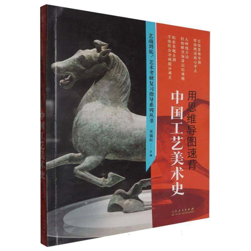 RT正版 用思维导图速背中国工艺美术史9787209147644 张福起山东人民出版社艺术书籍,书籍/杂志/报纸,考研（新）,淘宝优惠券,粉丝福利购,淘宝优惠卷