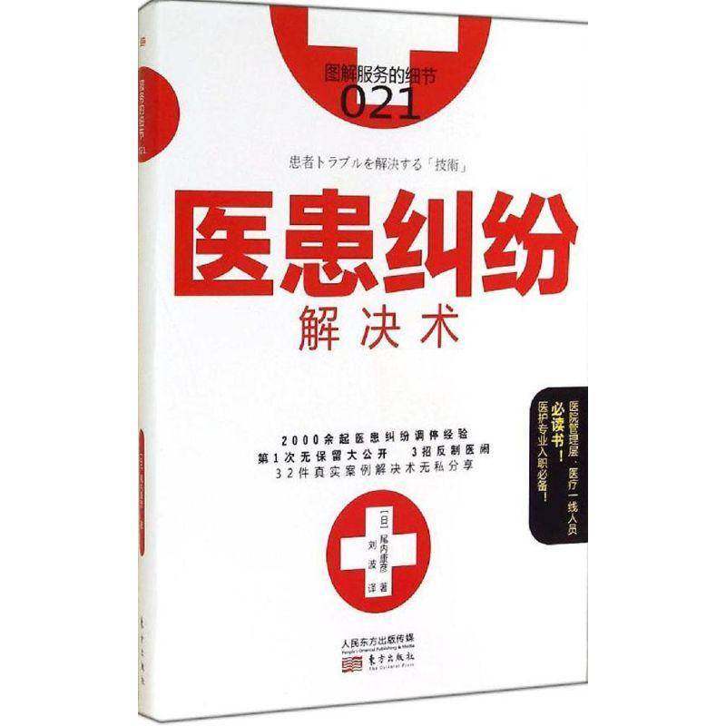 RT正版 医患纠纷解决术9787506077576 尾内康彦东方出版社社会科学书籍,书籍/杂志/报纸,企业管理,淘宝优惠券,粉丝福利购,淘宝优惠卷