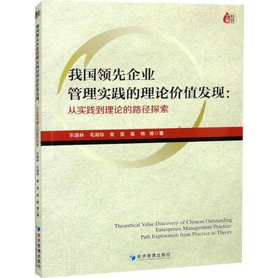 RT正版 我国企业管理实践的理论价值发现:从实践到理论的路径探索:path explorati9787509689219 乐国林等经济管理出版社管理书籍