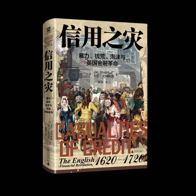 RT正版 信用之灾：、钱荒、泡沫与英国金融9787559873323 卡尔·文纳林德广西师范大学出版社经济书籍