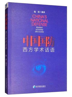 RT正版 中国国防:西方学术话语:westen scholarly discourses9787509657157 施旭经济管理出版社军事书籍