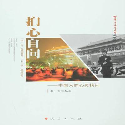 RT正版 扪心自问:中国人的心灵拷问9787010154169 刘丽人民出版社历史书籍