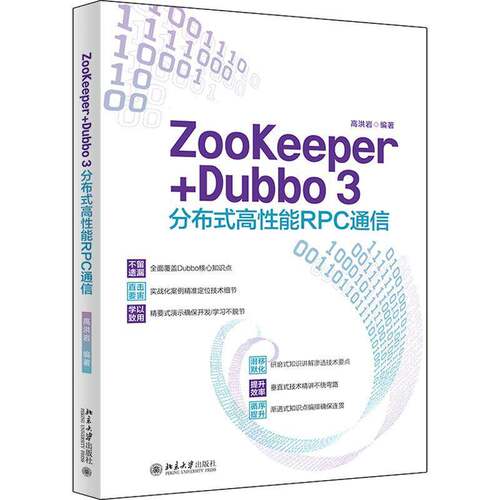 RT现货速发 ZooKeeper+Dubbo 3分布式高性能RPC通信9787301333921 高洪岩北京大学出版社计算机与网络书籍