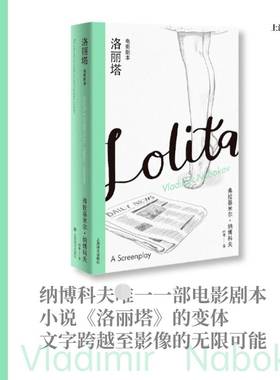 RT正版 洛丽塔:电影剧本:a screenplay9787532787609 弗拉基米尔·纳博科夫上海译文出版社文学书籍