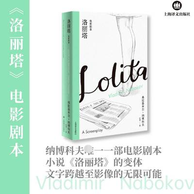 RT正版 洛丽塔:电影剧本:a screenplay9787532787609 弗拉基米尔·纳博科夫上海译文出版社文学书籍