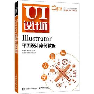 RT正版 Illustrator面设计案例教程9787115604613 肖睿人民邮电出版社计算机与网络书籍