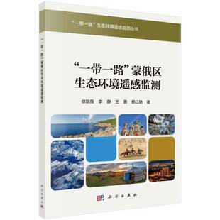 社自然科学书籍 徐新良科学出版 RT正版 蒙俄区生态环境遥感监测9787030512796
