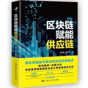 RT现货速发 区块链赋能供应链9787300298849 赵先德中国人民大学出版社管理书籍