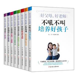 青影北方妇女儿童出版 RT正版 9787558546211 共8册 社育儿与家教书籍 好父母好老师