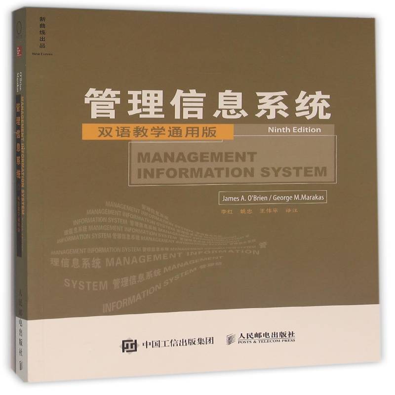 RT正版 管理信息系统:双语教学通用版9787115415271 詹姆斯·奥布赖恩人民邮电出版社计算机与网络书籍
