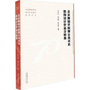 RT正版 北京舞蹈学院舞台美术系教师设计作品分析集9787503976360 任冬生文化艺术出版社艺术书籍