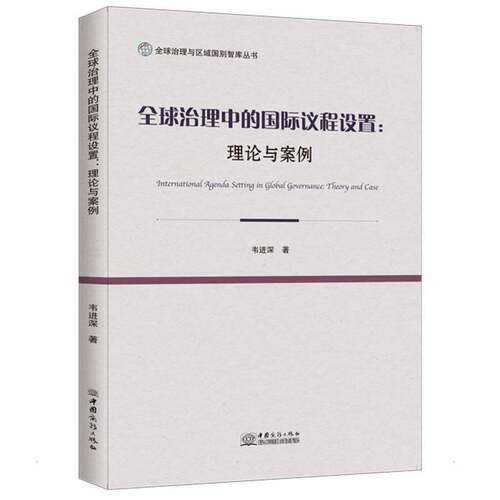 RT现货速发 全球治理中的国际议程设置:理论与案例:theory and case9787510339530 韦进深中国商务出版社政治书籍
