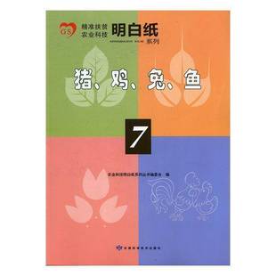 RT正版 猪、鸡、兔、鱼9787542423139 农业科技明白纸系列丛书委会甘肃科学技术出版社工业技术书籍