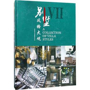 深圳视界文化传播中国林业出版 大观：Ⅶ9787503892523 社建筑书籍 别墅风格 RT正版