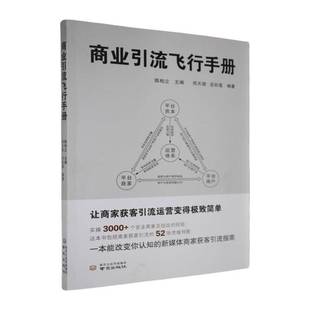 RT正版 商业引流飞行手册9787553353951 陈柏立南京出版社管理书籍