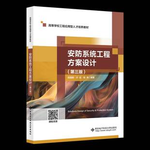 RT正版 安防系统工程方案设计9787560672717 程国卿西安电子科技大学出版社工业技术书籍