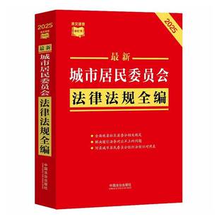 RT正常发货 新城市居民委员会法律法规全编:20259787521657012 中国法治出版社图书书籍