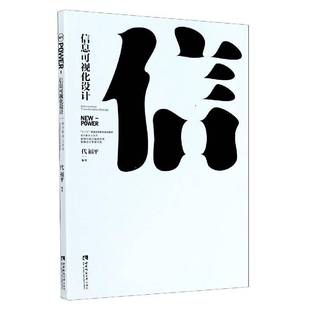 RT正版 信息可视化设计9787562177524 代福西南师范大学出版社艺术书籍