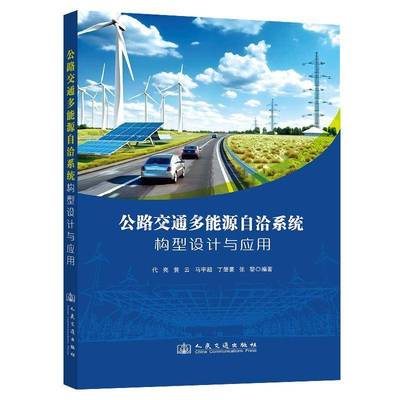 RT正版 公路交通多能源自洽系统构型设计与应用9787114199578 代亮人民交通出版社交通运输书籍