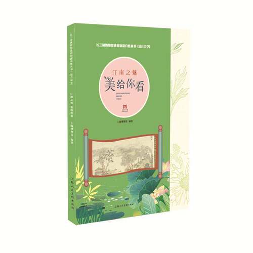 RT现货速发 江南之魅：美给你看9787558621871 上海博物馆上海人民社历史书籍