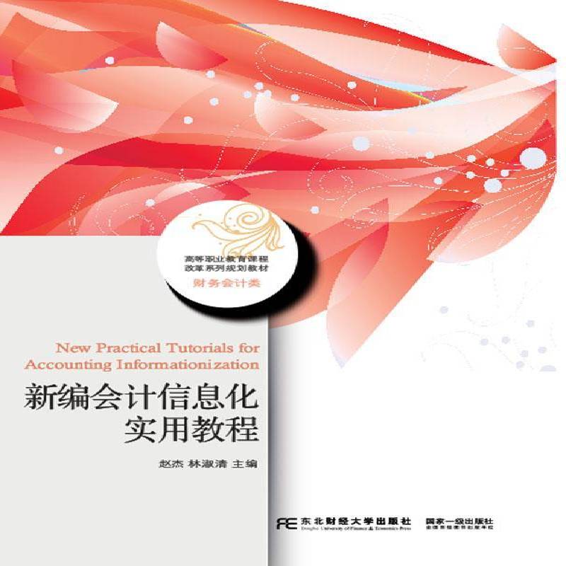RT正版 新编会计信息化实用教程9787565423550 赵杰东北财经大学出版社教材书籍