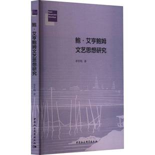 RT正版 鲍·艾亨鲍姆文艺思想研究9787522725352 李冬梅中国社会科学出版社文学书籍