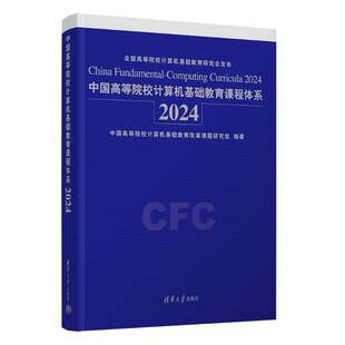 RT正版 中国高等院校计算机基础教育课程体系:2029787302675334 中国高等院校计算机基础教育改革清华大学出版社计算机与网络书籍