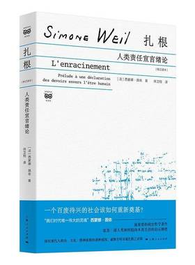 RT正版 扎根:人类责任宣言绪论:prélude à une déclaration des devoirs e9787208188631 西蒙娜·薇依上海人民出版社政治书籍