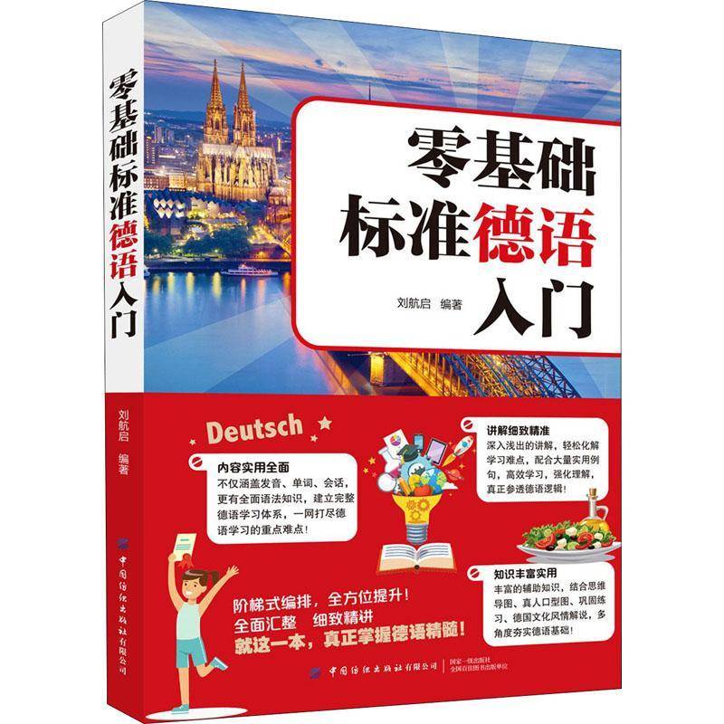 RT正版 零基础标准德语入门9787518079865 刘航启中国纺织出版社外语书籍